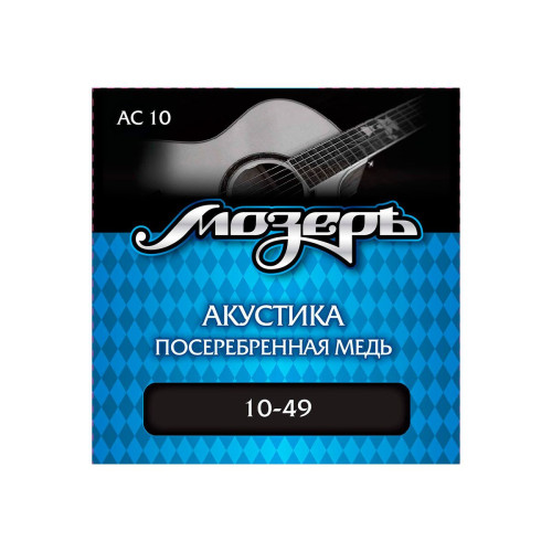 Мозеръ AC 10 струны для акустической гитары, сталь ФРГ + посеребренная медь (. 010-049) Мозеръ AC 10 струны для акустической гитары, сталь ФРГ + посеребренная медь (. 010-049)