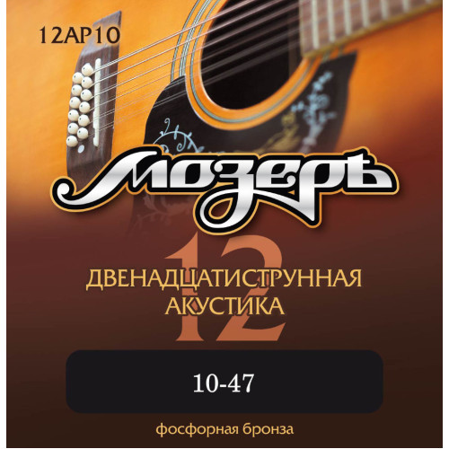 Мозеръ 12AP10 струны для 12-струнной акустической гитары, . 010-047 Мозеръ 12AP10 струны для 12-струнной акустической гитары, . 010-047