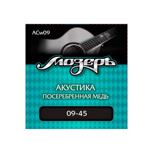 Мозеръ ACw09 струны для акустической гитары, сталь ФРГ + посереб медь (. 009-045), 3я стр в обм Мозеръ ACw09 струны для акустической гитары, сталь ФРГ + посереб медь (. 009-045), 3я стр в обм
